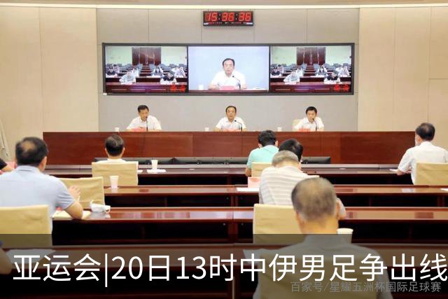 亚运会|20日13时中伊男足争出线权，获胜还得靠“老姜”？