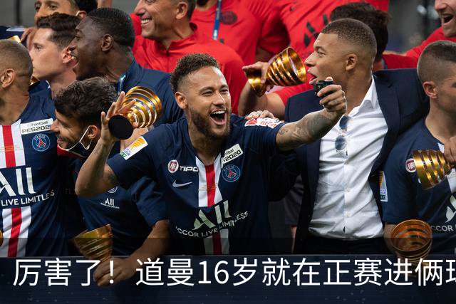 厉害了！道曼16岁就在正赛进俩球，成鲁尼之后英超俱乐部第二人