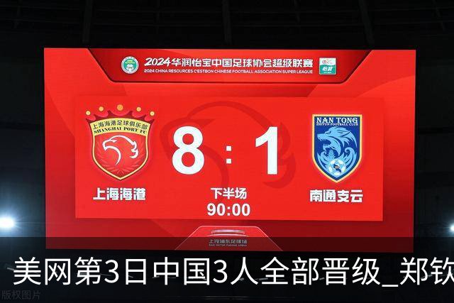 美网第3日中国3人全部晋级 郑钦文连续3年进32强