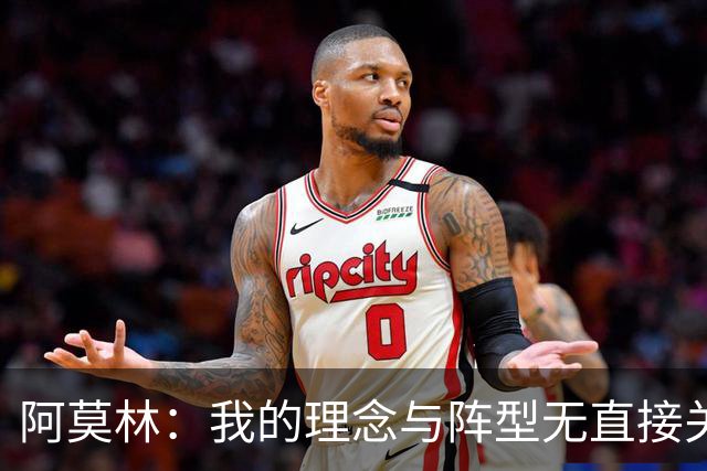 阿莫林：我的理念与阵型无直接关联 我不会今天说一套明天说一套