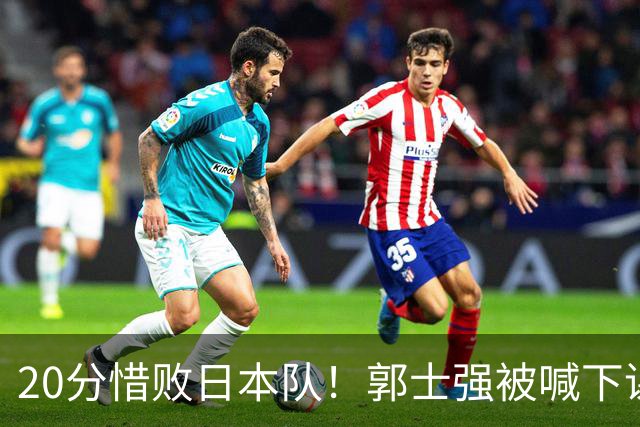 20分惜败日本队！郭士强被喊下课，中国男篮的时代彻底结束了？